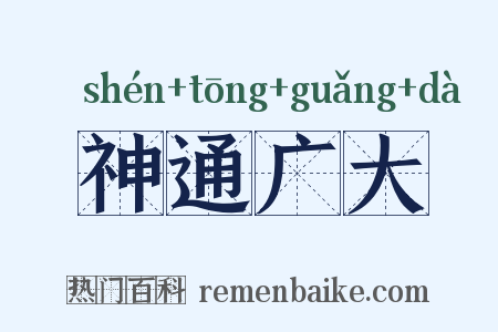 神通广大是什么意思的图片
